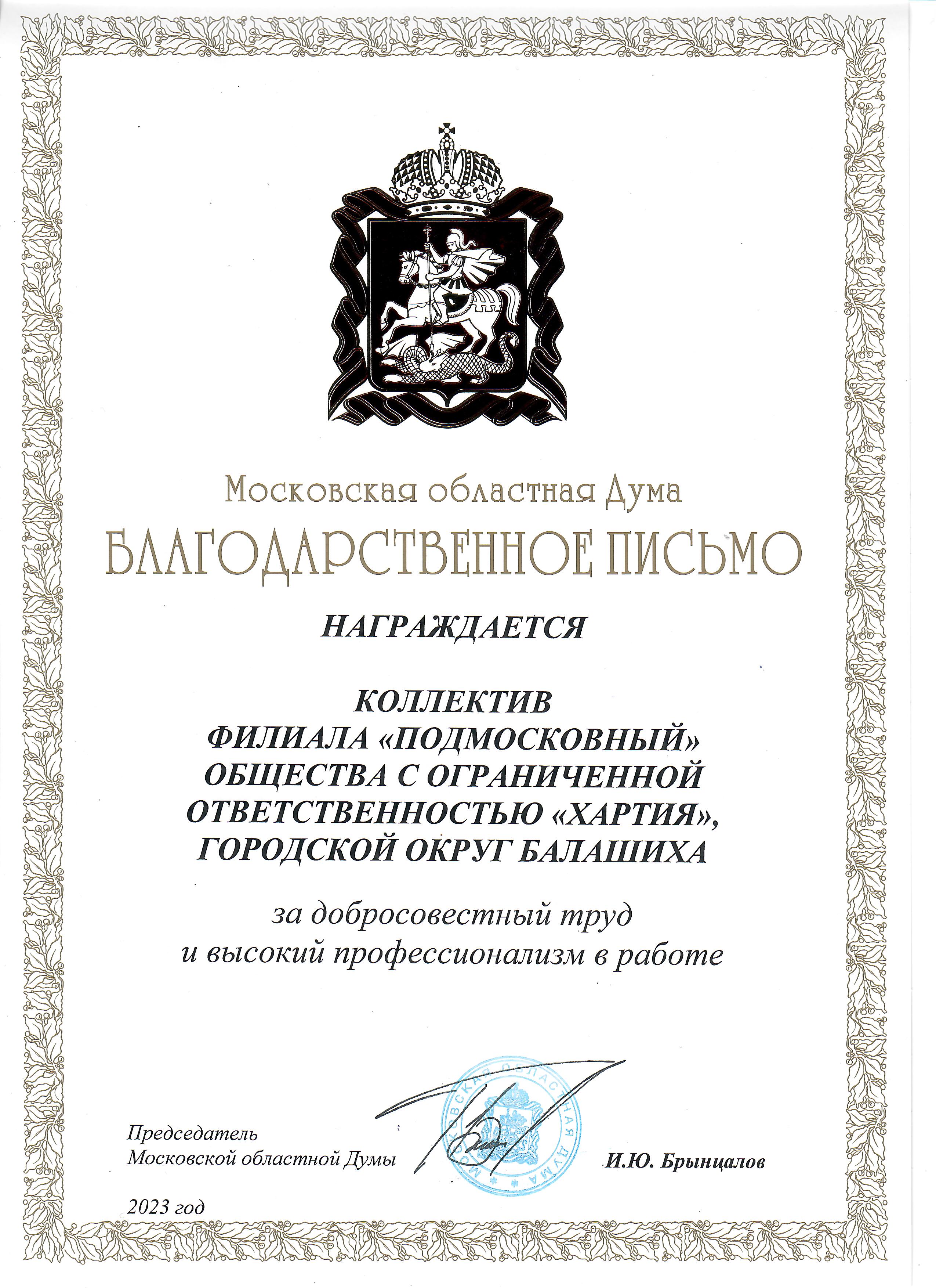 Благодарственное письмо от Московской областной Думы