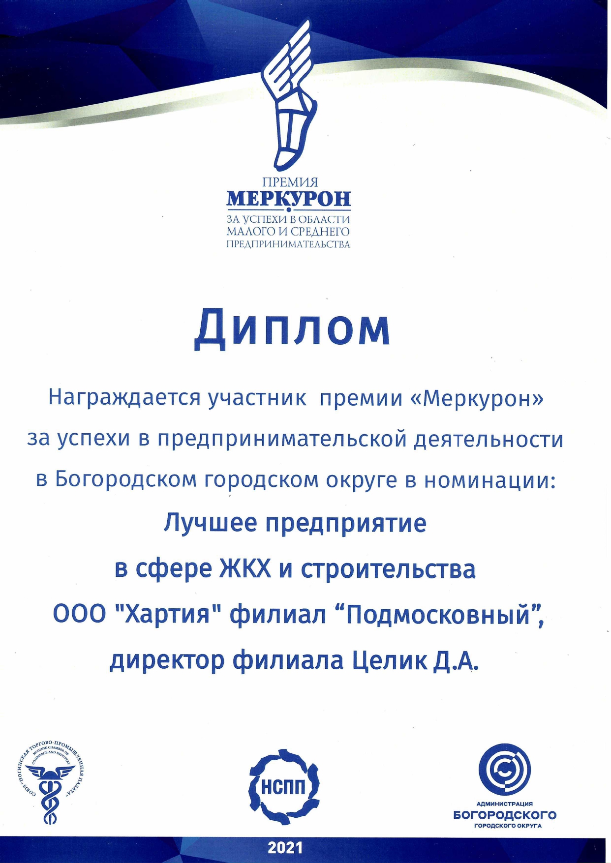 Диплом премии Меркурон "Лучшее предприятие в сфере ЖКХ и строительства