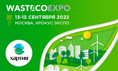 «Хартия» примет участие в деловой программе «WasteEcoExpo-2022»