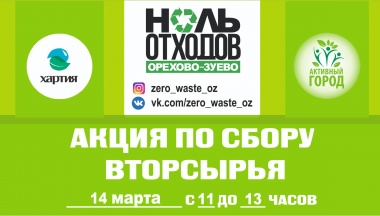 Совместная акция ООО «Хартия» и эко-движения «Ноль Отходов» в Орехово-Зуево